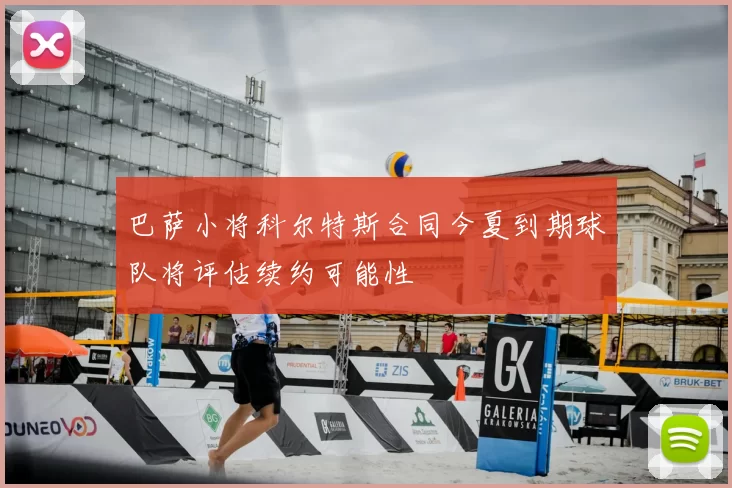 巴萨小将科尔特斯合同今夏到期球队将评估续约可能性