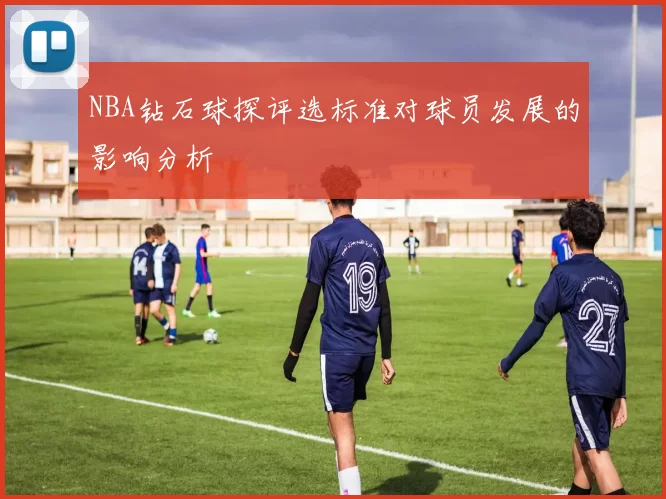 NBA钻石球探评选标准对球员发展的影响分析