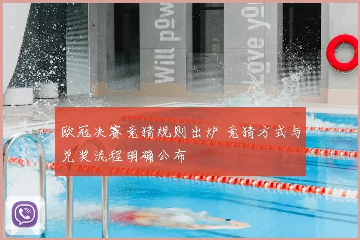 欧冠决赛竞猜规则出炉 竞猜方式与兑奖流程明确公布