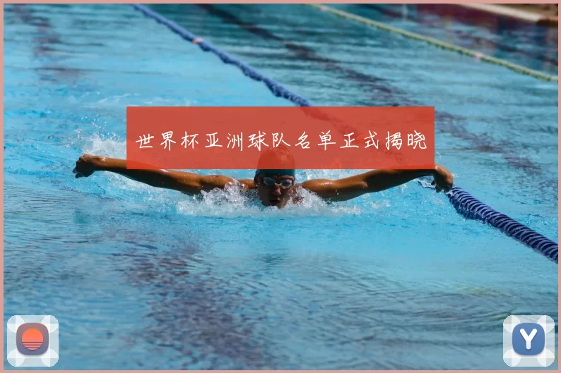 世界杯亚洲球队名单正式揭晓