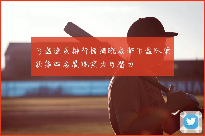 飞盘速度排行榜揭晓成都飞盘队荣获第四名展现实力与潜力