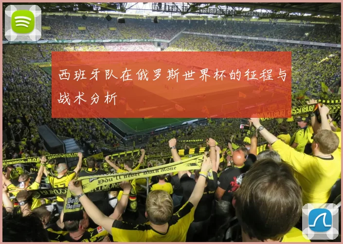 西班牙队在俄罗斯世界杯的征程与战术分析