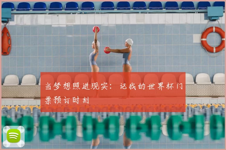 当梦想照进现实:记我的世界杯门票预订时刻
