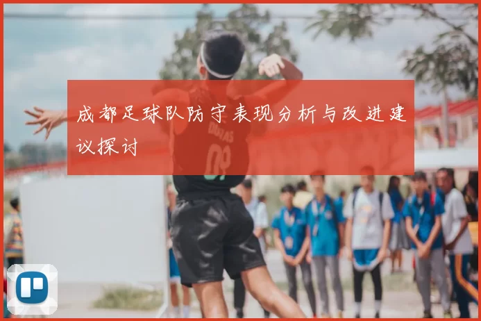 成都足球队防守表现分析与改进建议探讨