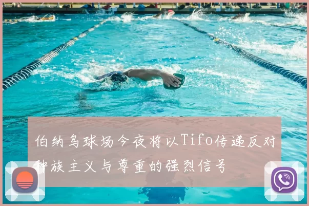 伯纳乌球场今夜将以Tifo传递反对种族主义与尊重的强烈信号