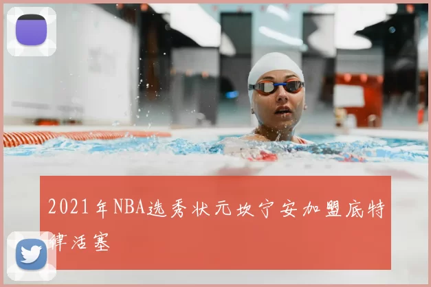 2021年NBA选秀状元坎宁安加盟底特律活塞