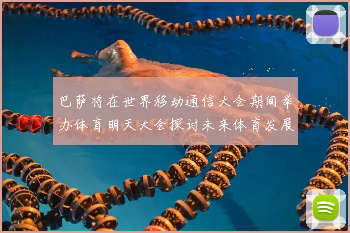 巴萨将在世界移动通信大会期间举办体育明天大会探讨未来体育发展新趋势