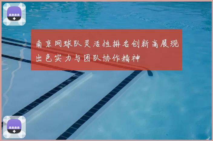 南京网球队灵活性排名创新高展现出色实力与团队协作精神