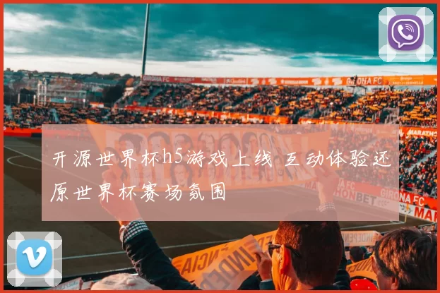 开源世界杯h5游戏上线 互动体验还原世界杯赛场氛围