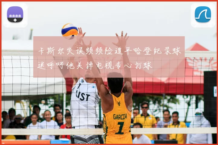 卡斯尔失误频频险追平哈登纪录球迷呼吁他关掉电视专心打球