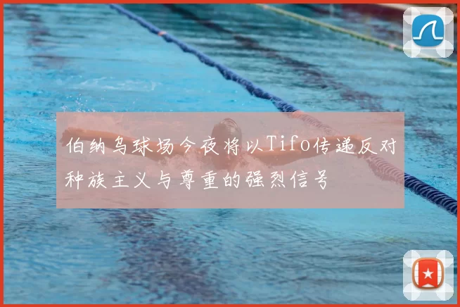伯纳乌球场今夜将以Tifo传递反对种族主义与尊重的强烈信号