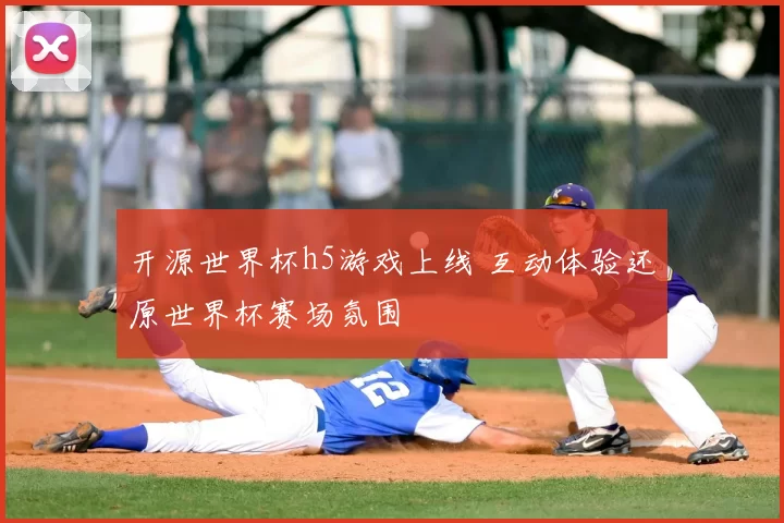 开源世界杯h5游戏上线 互动体验还原世界杯赛场氛围