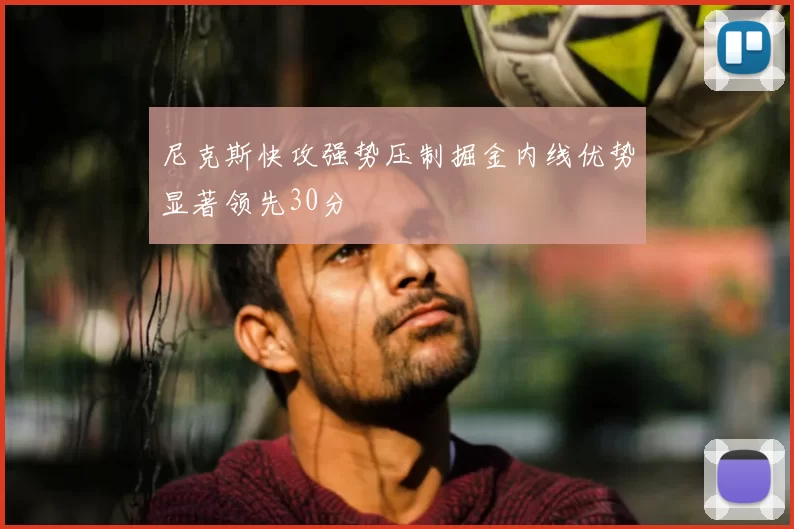 尼克斯快攻强势压制掘金内线优势显著领先30分
