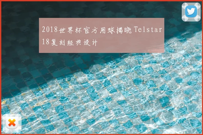 2018世界杯官方用球揭晓 Telstar18复刻经典设计