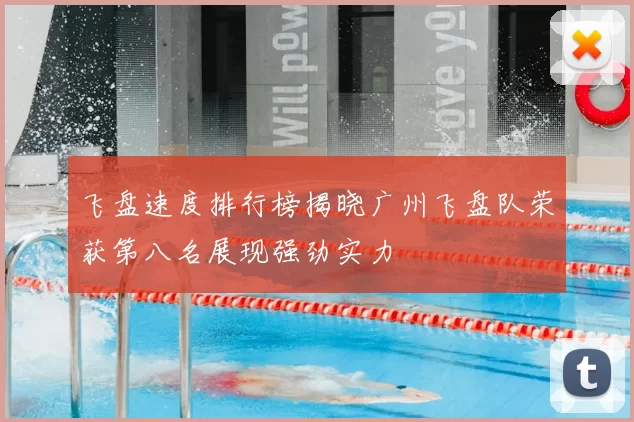 飞盘速度排行榜揭晓广州飞盘队荣获第八名展现强劲实力