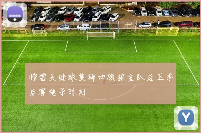 穆雷关键球集锦回顾掘金队后卫季后赛绝杀时刻