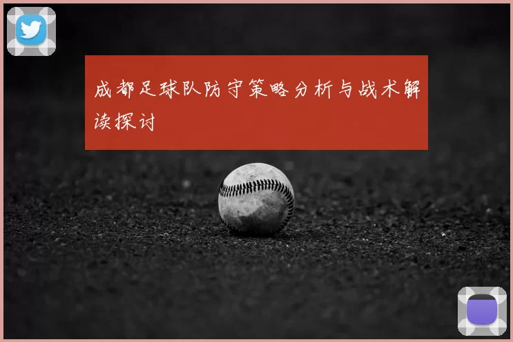 成都足球队防守策略分析与战术解读探讨