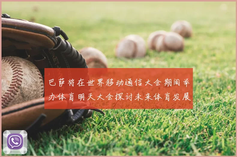 巴萨将在世界移动通信大会期间举办体育明天大会探讨未来体育发展新趋势