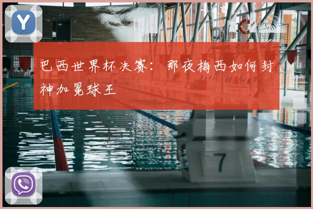 巴西世界杯决赛:那夜梅西如何封神加冕球王