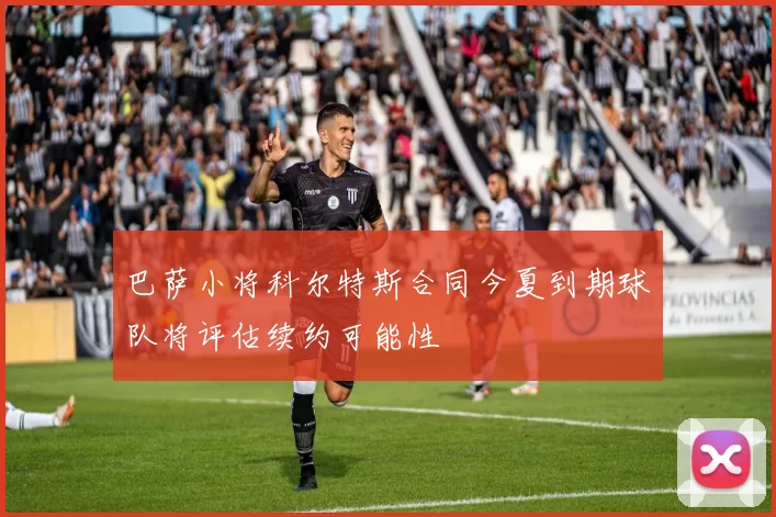 巴萨小将科尔特斯合同今夏到期球队将评估续约可能性