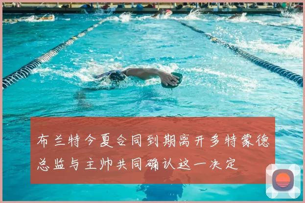 布兰特今夏合同到期离开多特蒙德总监与主帅共同确认这一决定
