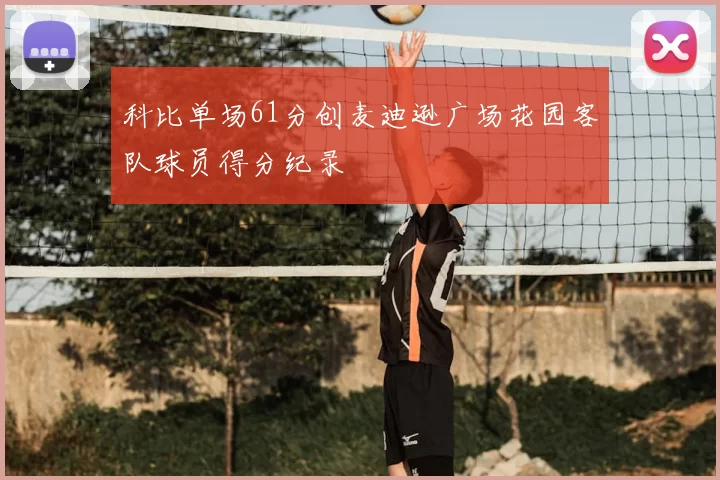 科比单场61分创麦迪逊广场花园客队球员得分纪录