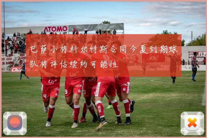 巴萨小将科尔特斯合同今夏到期球队将评估续约可能性