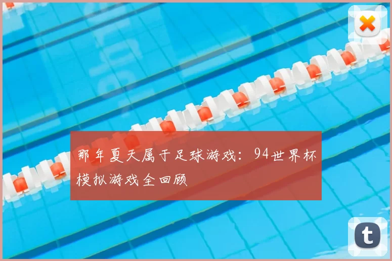 那年夏天属于足球游戏:94世界杯模拟游戏全回顾