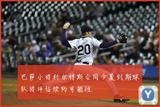 巴萨小将科尔特斯合同今夏到期球队将评估续约可能性
