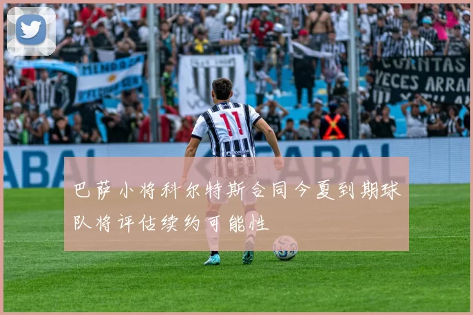 巴萨小将科尔特斯合同今夏到期球队将评估续约可能性