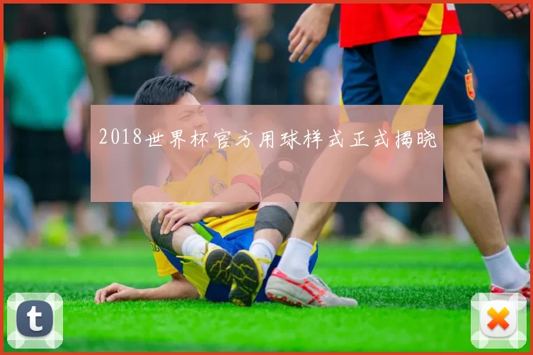 2018世界杯官方用球样式正式揭晓