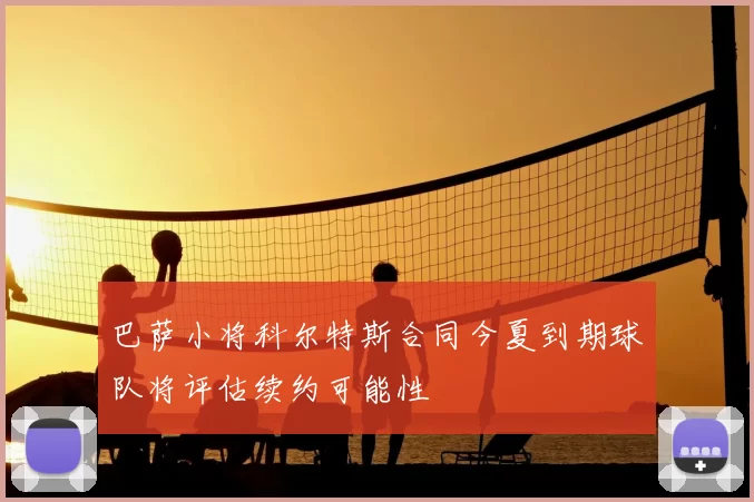 巴萨小将科尔特斯合同今夏到期球队将评估续约可能性