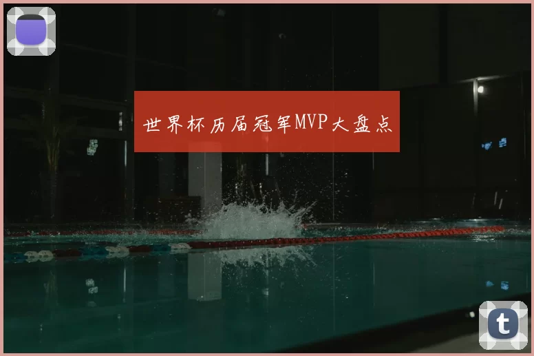 世界杯历届冠军MVP大盘点