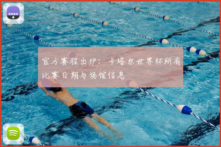 官方赛程出炉:卡塔尔世界杯所有比赛日期与场馆信息