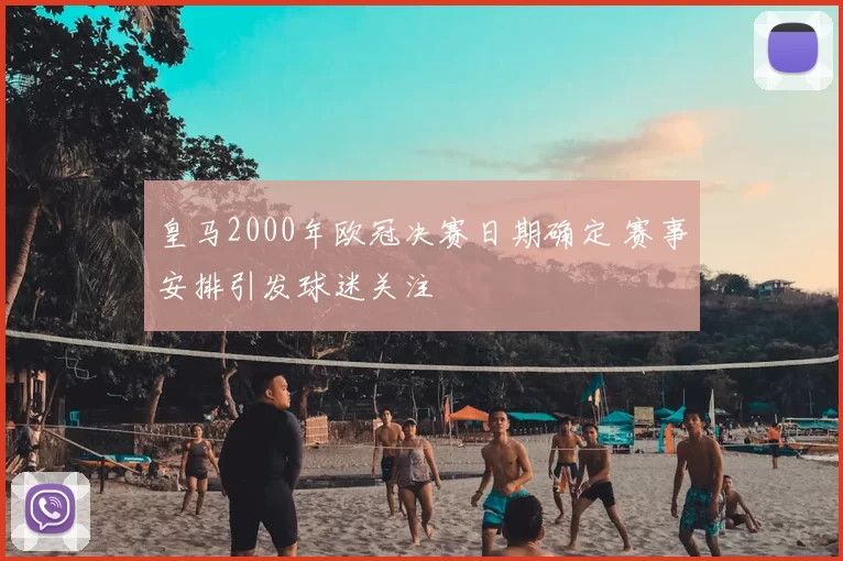 皇马2000年欧冠决赛日期确定 赛事安排引发球迷关注
