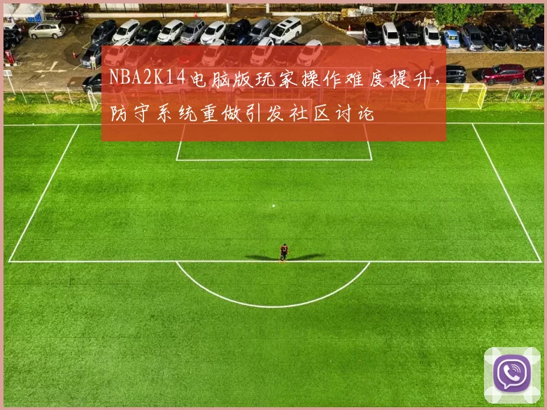 NBA2K14电脑版玩家操作难度提升,防守系统重做引发社区讨论