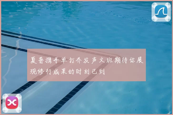 夏普携手单打乔发声文班期待你展现修行成果的时刻已到