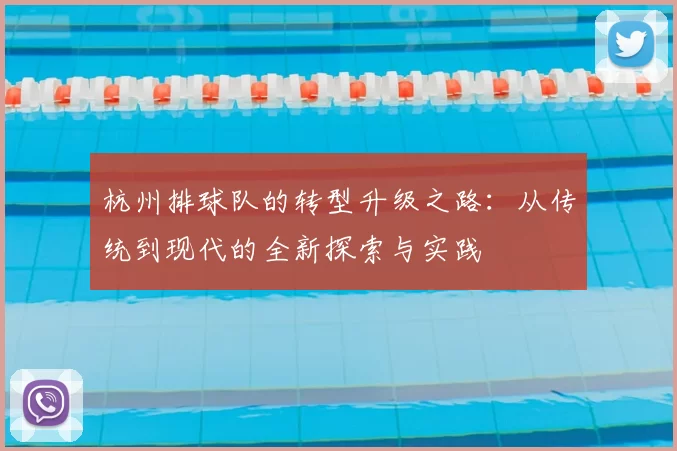 杭州排球队的转型升级之路：从传统到现代的全新探索与实践