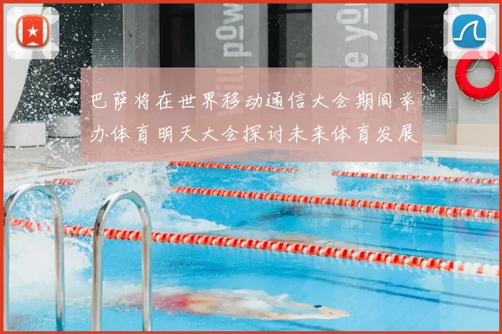 巴萨将在世界移动通信大会期间举办体育明天大会探讨未来体育发展新趋势