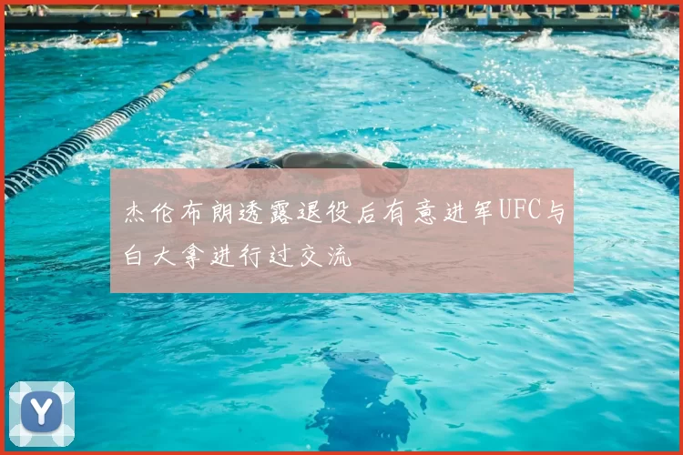 杰伦布朗透露退役后有意进军UFC与白大拿进行过交流