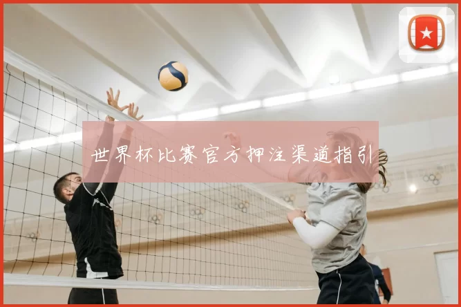 世界杯比赛官方押注渠道指引