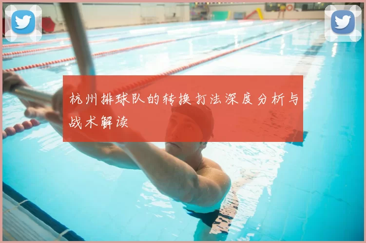 杭州排球队的转换打法深度分析与战术解读