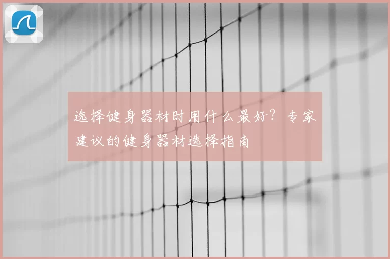 选择健身器材时用什么最好？专家建议的健身器材选择指南
