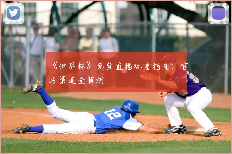 《世界杯》免费直播观看指南：官方渠道全解析