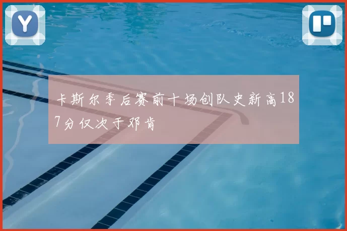 卡斯尔季后赛前十场创队史新高187分仅次于邓肯