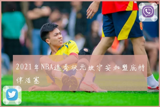 2021年NBA选秀状元坎宁安加盟底特律活塞