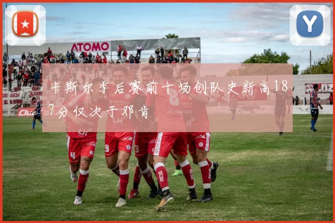 卡斯尔季后赛前十场创队史新高187分仅次于邓肯