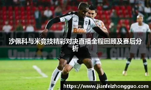 沙佩科与米竞技精彩对决直播全程回顾及赛后分析